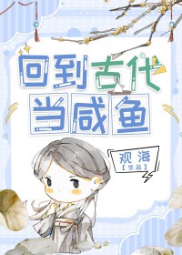 回到古代当咸鱼缓归矣txt