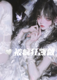 在恐怖游戏里被疯狂觊觎的