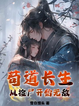 苟道长生从捡尸开始无敌在线