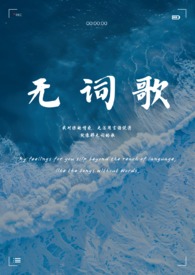 无词歌(abo姐妹骨)五十一