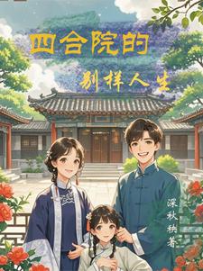 四合院之别样人生