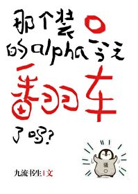 那个装乖被大佬识破后