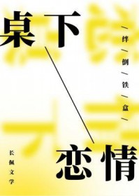 桌下恋情微博截图