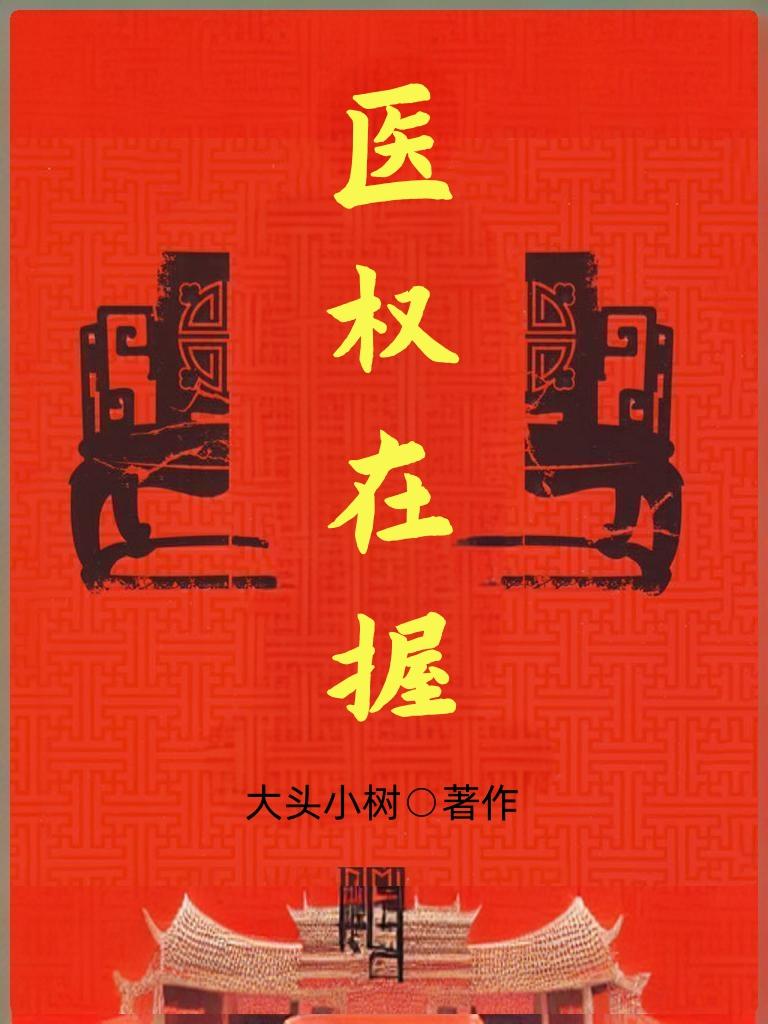 医权在握李毅正版免费阅读