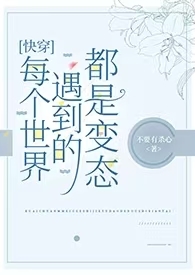 快穿每个世界都是虐文
