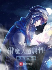 猎魔人的属性修炼人生侯顾生