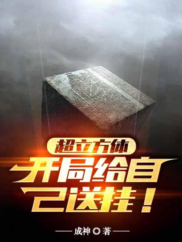 超立方体开局给自己送挂无删减 txt