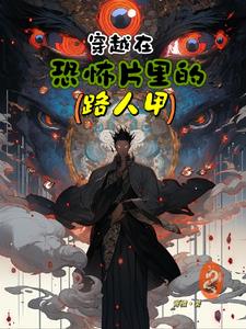 穿越 恐怖片