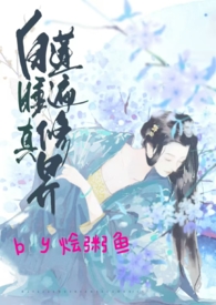 白莲睡遍修真界 作者烩粥鱼