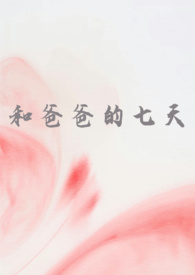和爸爸那啥