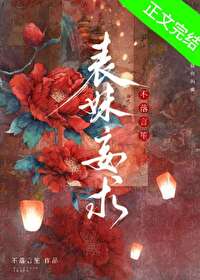 表妹妄求不落言笙txt