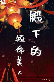 殿下的短命美人 讲什么