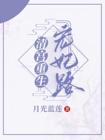 清宫重生宠妃路txt