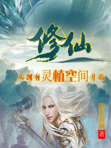 修仙从拥有灵植空间开始(醉卧海疆)