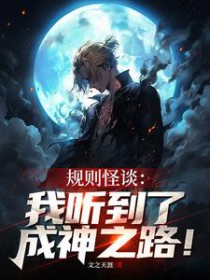 规则怪谈我听到了成神之路txt
