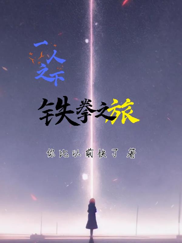 一人之下功夫