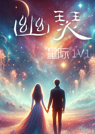 幽瑟(星际1V1)-幻海浮声-科幻网游-新御书屋手机阅读