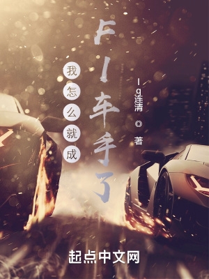 我怎么就成F1车手了百度百科