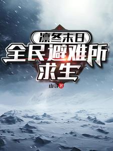 凛冬末日全民避难所求生类似