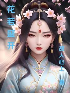 花若盛开清风自来什么意思