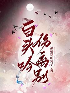 卓文君白头吟