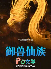 御兽仙族女主有几个