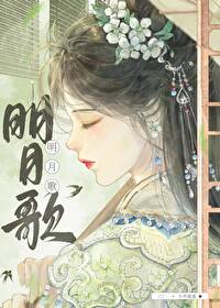 明月歌舞剧社谁创立的