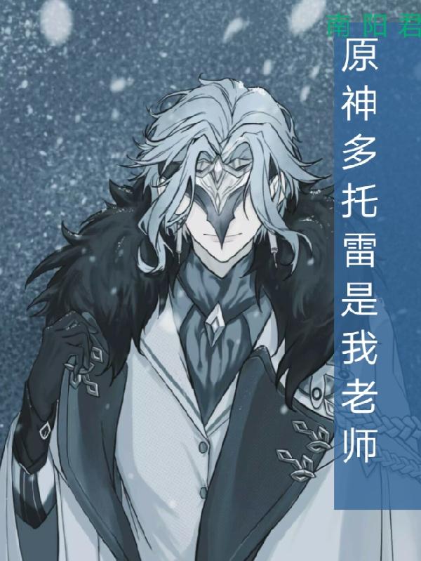 原神多托雷是我老师 南阳君