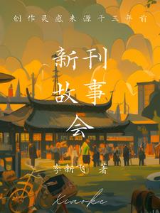 故事的新篇