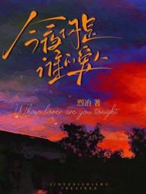 今夜你是谁的谁