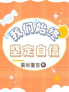 我们始终坚定自信孙颖莎文