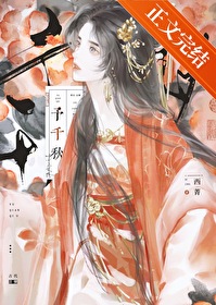 予千秋笔趣阁无弹窗