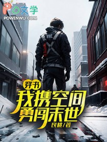 穿书我携空间勇闯末世 良桃