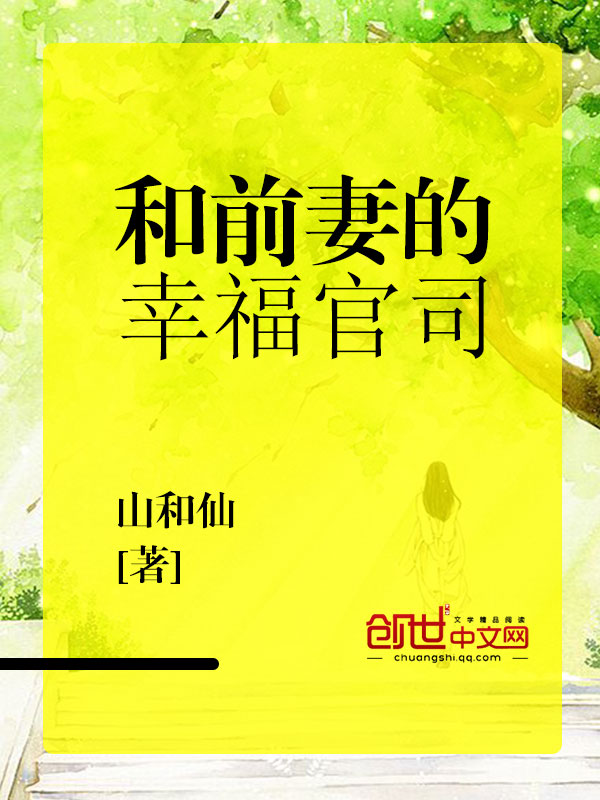 与前妻的同居
