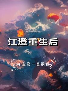 江澄重生后被宠哭了