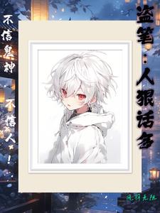 盗笔人狠话多安景澄