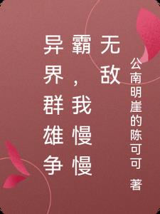 我慢慢无敌