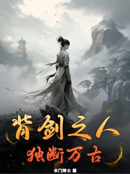 背剑之人独断万古百度百科