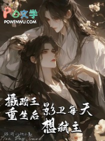 影卫每天想弑主短剧