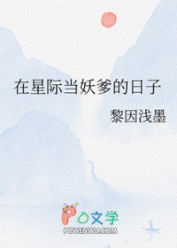 在星际当妖爹的日子黎因浅墨