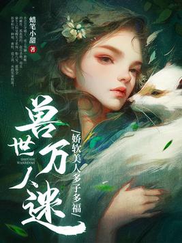 兽世万人迷娇软美人多子多福蜡笔小