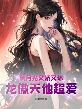 黑月光稳拿be.