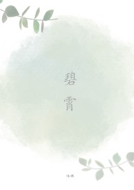 碧霄读音