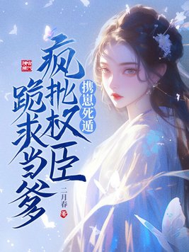 重生才知我是权臣的白月光免费阅读