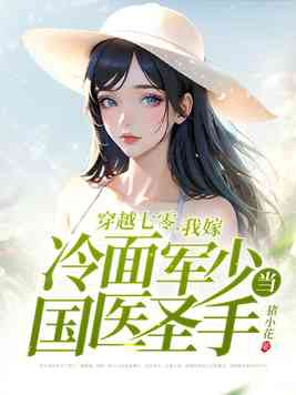 穿越七零我嫁冷面军少当国医圣手免费阅读