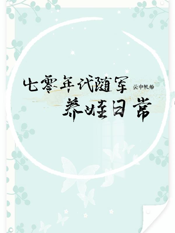 七零年代随军养娃日常全文阅读
