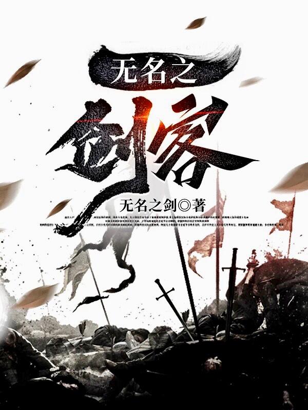 无名剑客免费观看