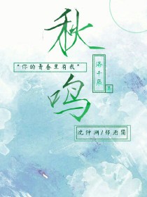 秋鸣王见秋祝风休免费阅读
