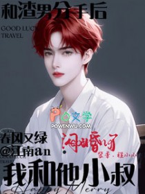 和渣男分手后我和他小叔闪婚了 春风又绿江南an