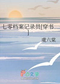 七零档案记录员 穿书